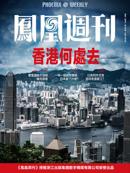 Title details for 香港何处去 香港凤凰周刊2019年第34期 Phoenix Weekly 2019 No.34 by 凤凰周刊 - Available